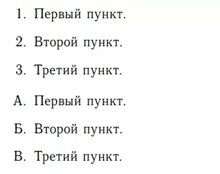 нумерованный список с числами и буквами в latex